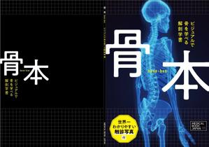 kawanami (kawanami10)さんの解剖学の教科書の表紙デザインのお願いへの提案