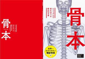 kawanami (kawanami10)さんの解剖学の教科書の表紙デザインのお願いへの提案