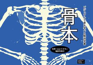 mtrism (mtrism)さんの解剖学の教科書の表紙デザインのお願いへの提案