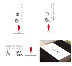イカロ (icaro)さんの銀座いなり寿司　白狐への提案