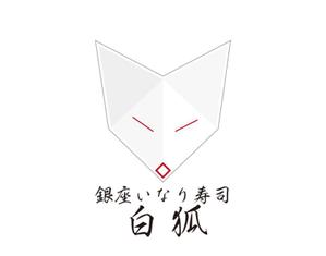 tora (tora_09)さんの銀座いなり寿司　白狐への提案