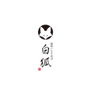 hatarakimono (hatarakimono)さんの銀座いなり寿司　白狐への提案