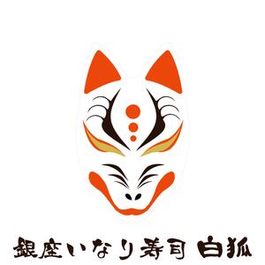 emilys (emilysjp)さんの銀座いなり寿司　白狐への提案