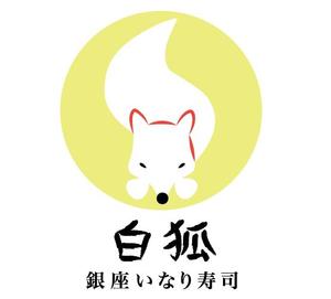 mmmデザイン (marikos1987)さんの銀座いなり寿司　白狐への提案
