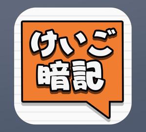 koikeya (koikeya)さんのiPhoneアプリ「 けいご暗記」のアイコン作成依頼への提案
