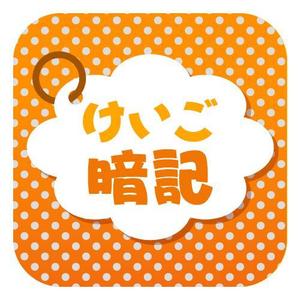 maruiさんのiPhoneアプリ「 けいご暗記」のアイコン作成依頼への提案