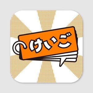 Premium ()さんのiPhoneアプリ「 けいご暗記」のアイコン作成依頼への提案