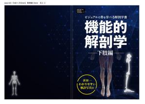 アトリエ ケチャップ (HM_kingyo)さんの解剖学の教科書の表紙デザインのお願いへの提案