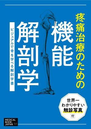 kawanami (kawanami10)さんの解剖学の教科書の表紙デザインのお願いへの提案