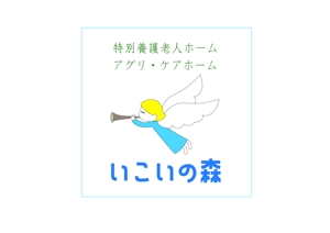 熊本☆洋一 (kumakihiroshi)さんの特別養護老人ホーム　「いこいの森」　のロゴ作成への提案