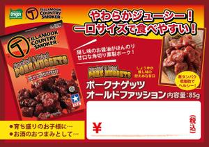 NAOu_seal (happy_seal)さんのポークジャーキー、ポークナゲッツの店頭用POPへの提案