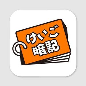 Premium ()さんのiPhoneアプリ「 けいご暗記」のアイコン作成依頼への提案