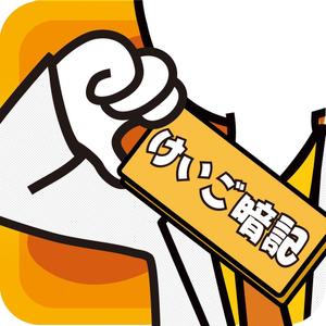 hira_bosco (bosco_hira)さんのiPhoneアプリ「 けいご暗記」のアイコン作成依頼への提案