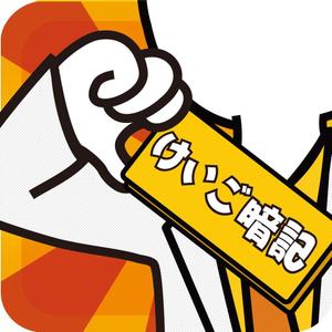 hira_bosco (bosco_hira)さんのiPhoneアプリ「 けいご暗記」のアイコン作成依頼への提案