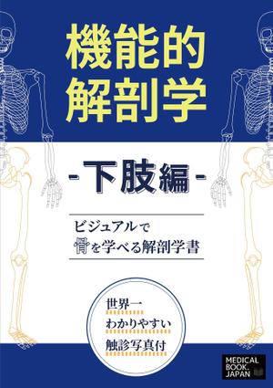 o_yama (o_yama)さんの解剖学の教科書の表紙デザインのお願いへの提案