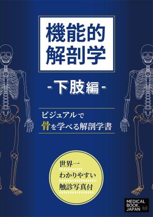 o_yama (o_yama)さんの解剖学の教科書の表紙デザインのお願いへの提案