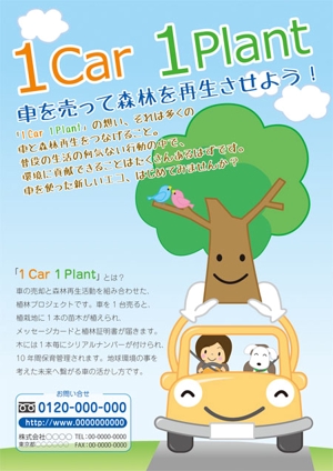 haruyasumi (haruyasumi)さんの車の買取×植林再生活動「1 Car 1 Plant」のチラシ作成への提案