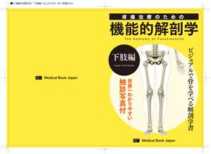 akima05 (akima05)さんの解剖学の教科書の表紙デザインのお願いへの提案