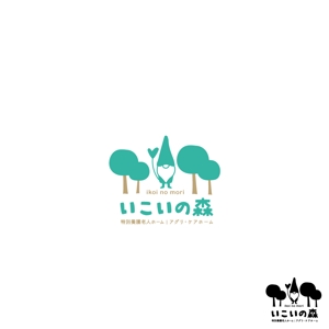 noraya_jr (noraya_jr)さんの特別養護老人ホーム　「いこいの森」　のロゴ作成への提案