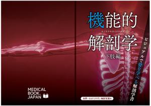 cimadesign (cima-design)さんの解剖学の教科書の表紙デザインのお願いへの提案