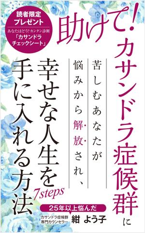 growth (G_miura)さんの「カサンドラ症候群」について書いた電子出版の本の表紙デザインへの提案