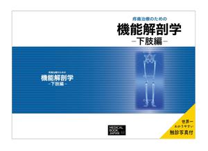ひいらぎデザイン舎 (syuyu1314)さんの解剖学の教科書の表紙デザインのお願いへの提案
