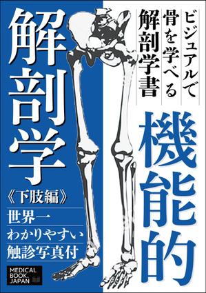 Six inc. (RATM)さんの解剖学の教科書の表紙デザインのお願いへの提案