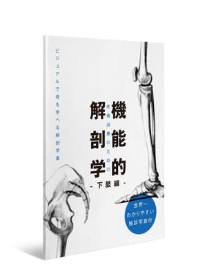 growth (G_miura)さんの解剖学の教科書の表紙デザインのお願いへの提案