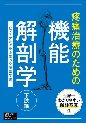 kawanami (kawanami10)さんの解剖学の教科書の表紙デザインのお願いへの提案