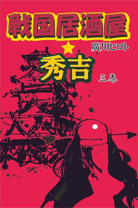 原田 伸治 (gagyu914)さんの電子書籍の表紙デザイン(時代小説ふうのラノベ)への提案