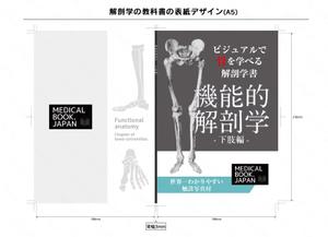 Ra (Ra__)さんの解剖学の教科書の表紙デザインのお願いへの提案