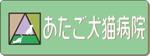 らや (raya7)さんの動物病院「あたご犬猫病院」のロゴへの提案