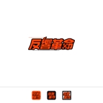 yuzu (john9107)さんの不動産会社向け営業支援サービス、「反響革命」のロゴ作成をお願いします。への提案