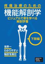 shimouma (shimouma3)さんの解剖学の教科書の表紙デザインのお願いへの提案