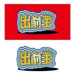 MrMtSs (SaitoDesign)さんの「出前王」のロゴ作成への提案