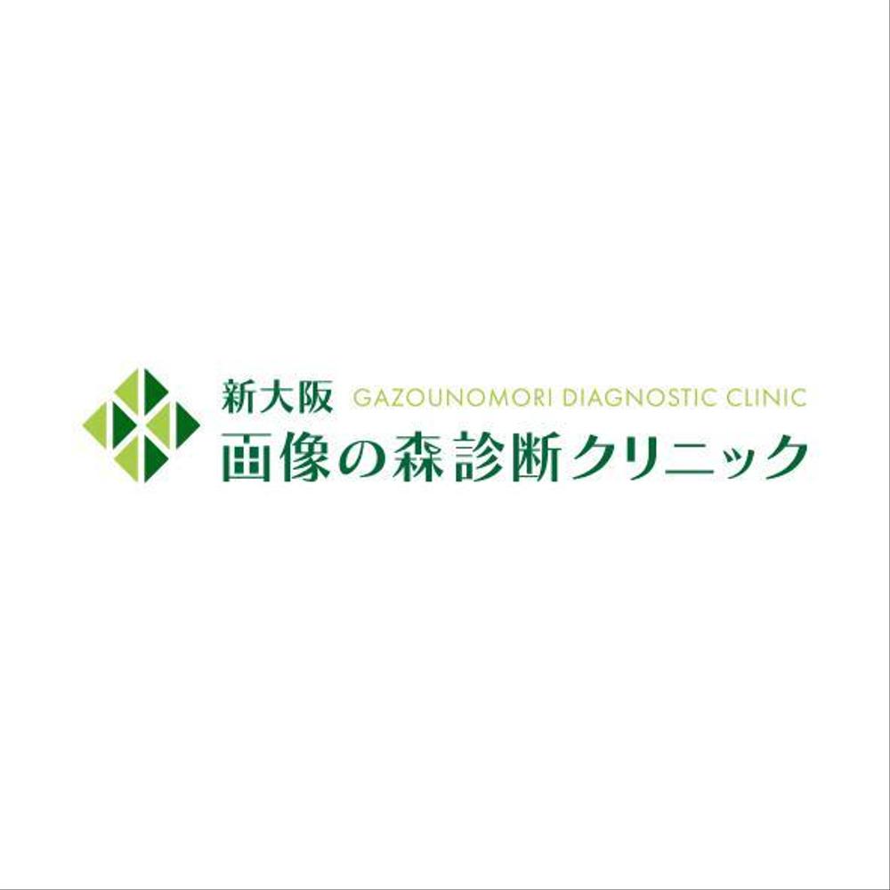 新大阪画像の森診断クリニック1b.jpg
