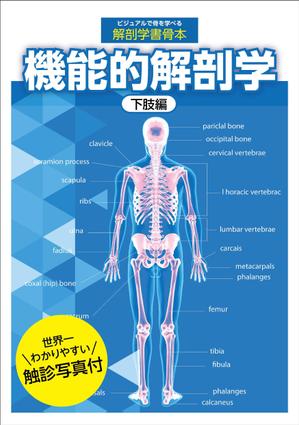 pinecone design (pinecone_)さんの解剖学の教科書の表紙デザインのお願いへの提案