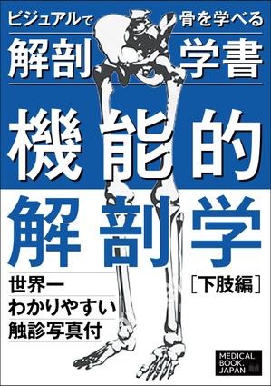 Six inc. (RATM)さんの解剖学の教科書の表紙デザインのお願いへの提案