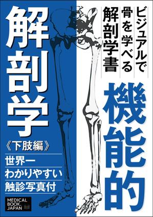 Six inc. (RATM)さんの解剖学の教科書の表紙デザインのお願いへの提案