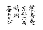 筆文字工房　夢興 (teizann)さんのわらび餅専門店のロゴ作成への提案