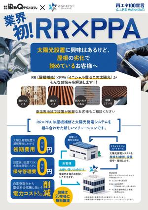 ユニークアーティクルジャパン (Noriko_nf)さんのRR×PPAのチラシ作成(ラフ案作成済)への提案