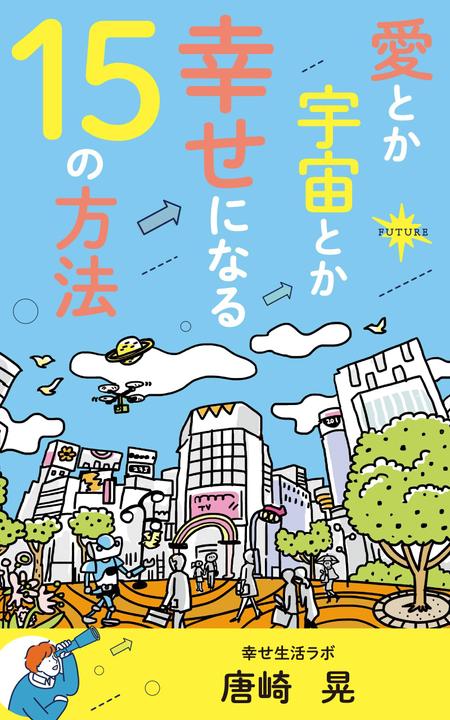 akima05 (akima05)さんの電子書籍「愛とか　宇宙とか　幸せになる１５の方法」の表紙デザインをお願いします。への提案