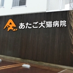 syu syu design (syudo)さんの動物病院「あたご犬猫病院」のロゴへの提案
