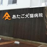 syu syu design (syudo)さんの動物病院「あたご犬猫病院」のロゴへの提案