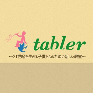 ミリススタイル (hamtel)さんの２１世紀を生きる子どもたちのための新しい教室「tabler」のロゴ作成への提案