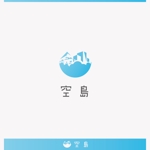 MimiToki (5f486dd60dded)さんの野外宿泊所　空島のロゴへの提案