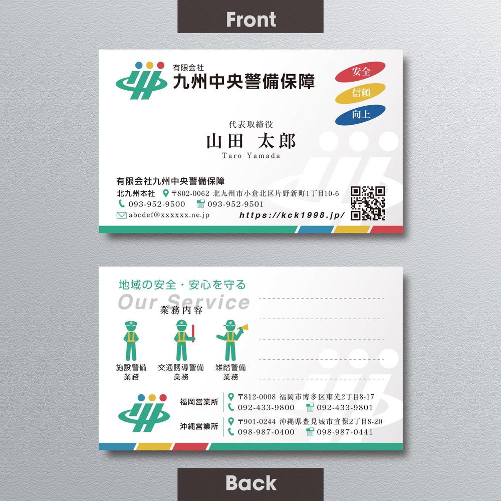 警備会社「有限会社九州中央警備保障」の名刺作成