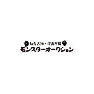 ムラマサ (muramasa_design)さんの「仙台古物・道具市場　モンスターオークション」のロゴへの提案