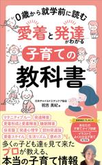 pinecone_ design (pinecone_)さんの本『０歳から就学前に読む　愛着と発達がわかる　子育ての教科書』の表紙をお願いします。への提案