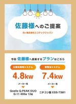 飯田 (Chiro_chiro)さんの（個人向け）住宅用太陽光発電　プレゼン資料作成の依頼への提案